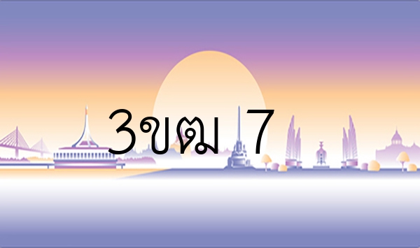 3ขฒ 7